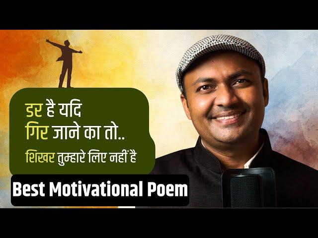 डर है यदि गिर जाने का तो, शिखर तुम्हारे लिए नहीं है | Short Motivational Poem | Kavi Sandeep Dwivedi