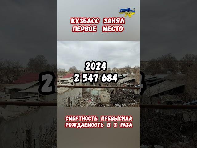 Кемеровская область Кузбасс занял 1-е место по вымиранию #прикол #украина #война #приколы #россия