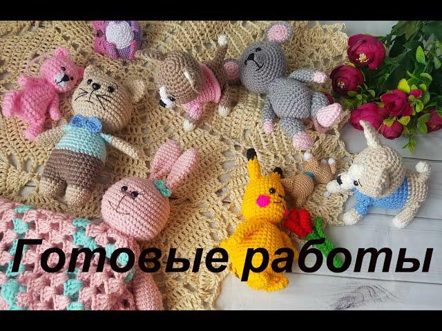 Готовые работы апреля 2020г. Игрушки. Салфетка. Коврик. Рецепт "Скумбрии в духовке"!
