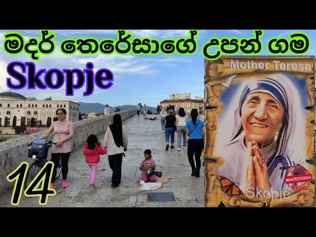 මැචෙඩෝනියා අගනුවර පුදුම ලස්සනයිනේ