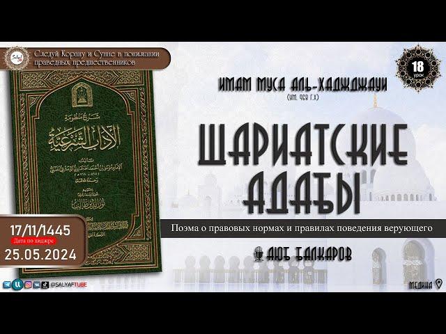 18 урок ШАРИАТСКИЕ АДАБЫ   Поэма о правовых нормах и правилах поведения верующего Аюб Балкаров