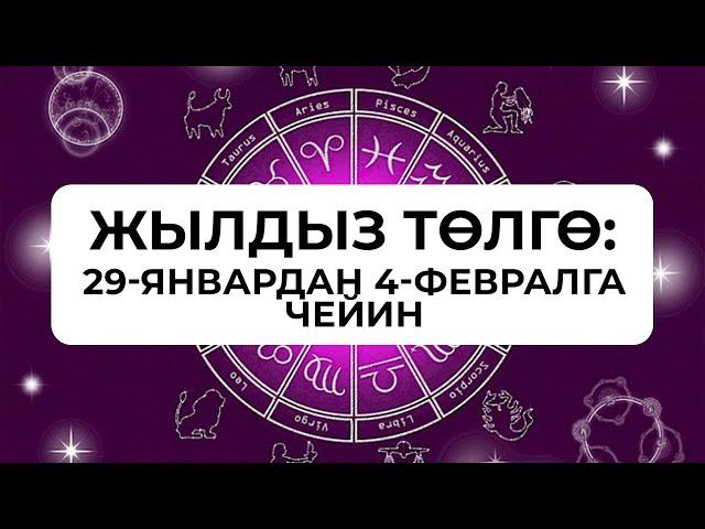 Жылдыз төлгө: 29-январь 4-февраль