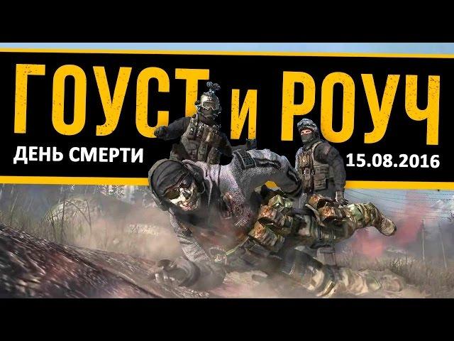 Гоуст и Роуч. День смерти.