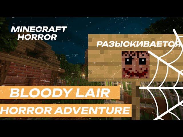 Попытался сбежать от маньяка но....Bloody Lair: Horror adventure minecraft horror ХОРРОР