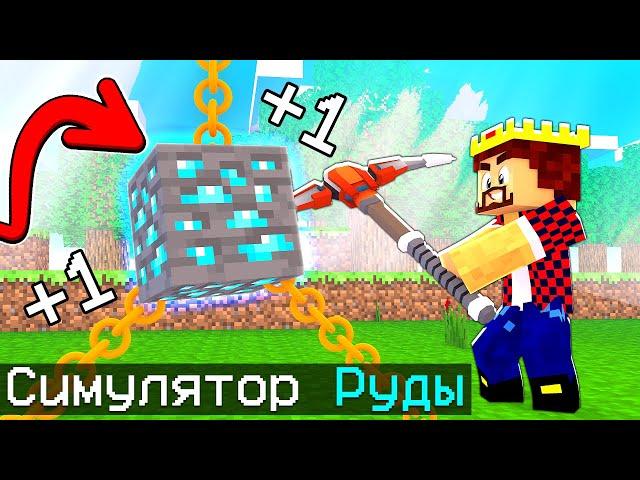 МОЙ ПУТЬ ОТ БОМЖА ДО МИЛЛИОНЕРА НА БЛОКАХ РУДЫ! МАЙНКРАФТ