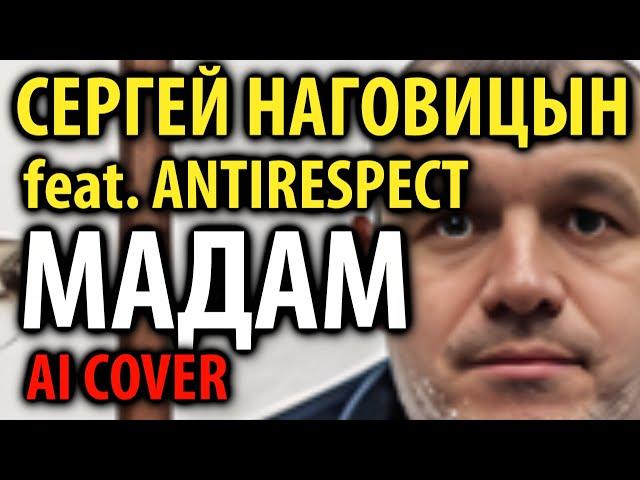 С. Наговицын - Мадам (Antirespect AI cover)