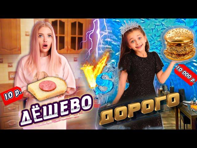 Дорого VS Дёшево - ВСЛЕПУЮ Челлендж! Какая еда Лучше ДОРОГАЯ или ДЕШЁВАЯ ? Challenge с Алиса Лисова