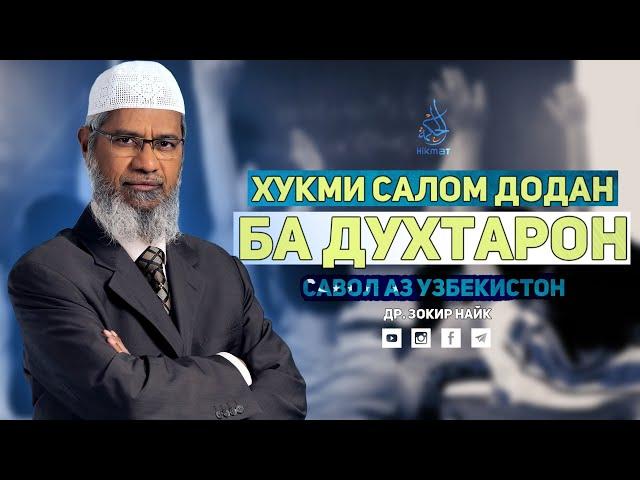 Оё салом додан ба духтарон иҷозат аст? | Др. Закир Найк | Хикмат Тв