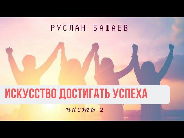 Искусство достигать Успеха - Руслан Башаев (Рактака Дас). Харьков. Часть 2