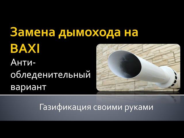 Замена коаксиального дымохода на антиобледенительный Baxi