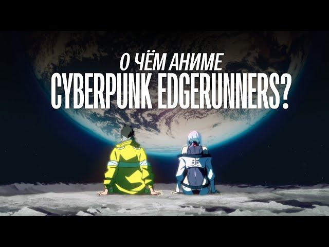 О чём аниме Cyberpunk: Edgerunners?