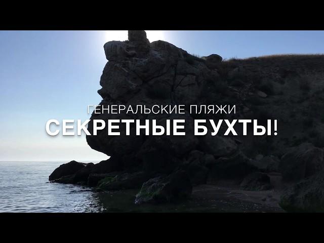 ГЕНЕРАЛЬСКИЕ ПЛЯЖИ / СЕКРЕТНЫЕ БУХТЫ ОБЗОР / ОТДЫХ В КРЫМУ