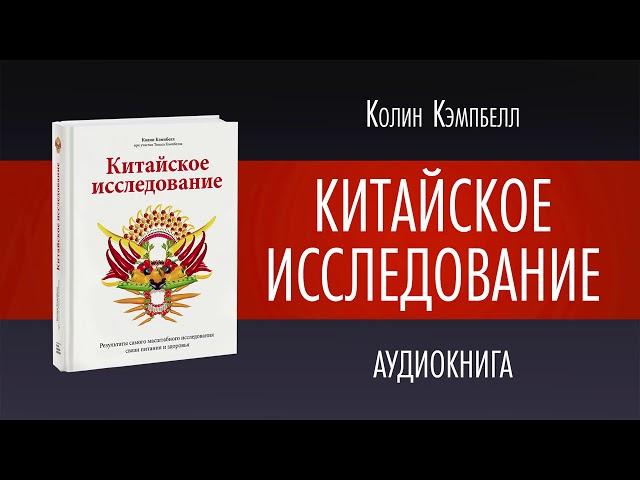 КИТАЙСКОЕ ИССЛЕДОВАНИЕ Колин Кэмпбелл [аудиокнига]