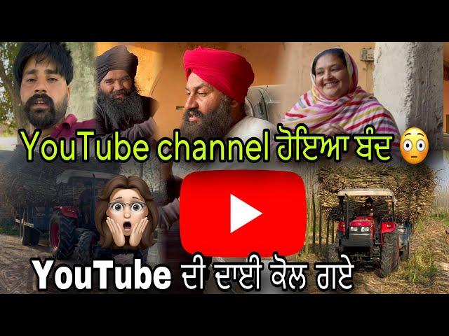 ਅੱਜ ਗਏ YouTube ਦੀ ਦਾਈ ਕੋਲ " channel ਕਿਉ ਬੰਦ ਹੋਇਆ " ਕੁਜ ਸਮਜ ਨੀ ਆਉਂਦੀ " ਨੇਤਰ ਬਾਈ ਕਰੂ ਕੋਈ ਹੱਲ 