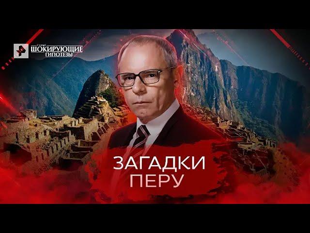 Загадки Перу - Самые шокирующие гипотезы (19.04.2022)