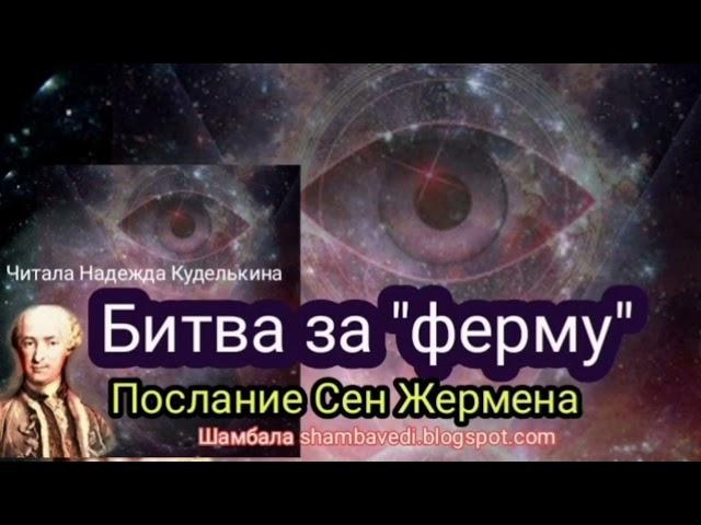 Битва за +ферму+ Послание Сен Жермена - Автор Валерия Кольцова ,чит. Надежда Куделькина