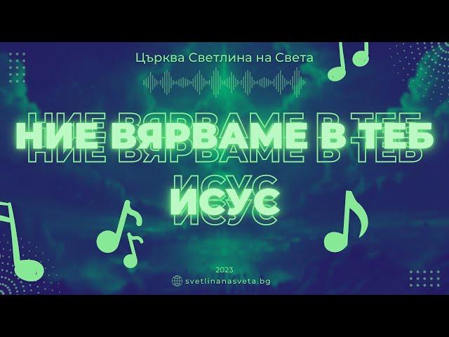 Ние Вярваме в Теб Исус | църква Светлина на Света | п-р Симеон Симеонов