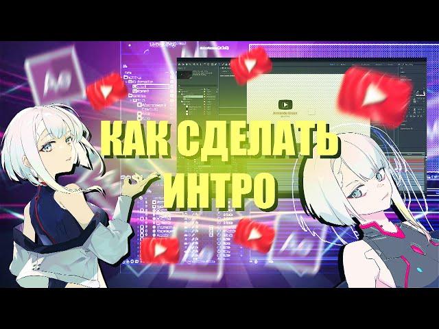 КАК СДЕЛАТЬ 2Д ИНТРО В 2022 ГОДУ? | Adobe After Effects туториал