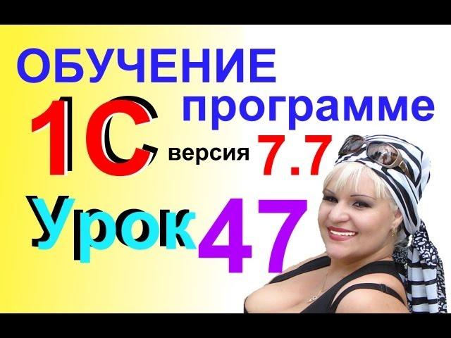 Обучение 1С 7.7 Книга Продаж Урок 47