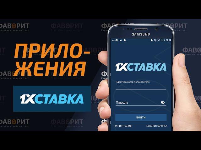 Скачать 1хСтавка. Официальное приложение 1xStavka на Андроид