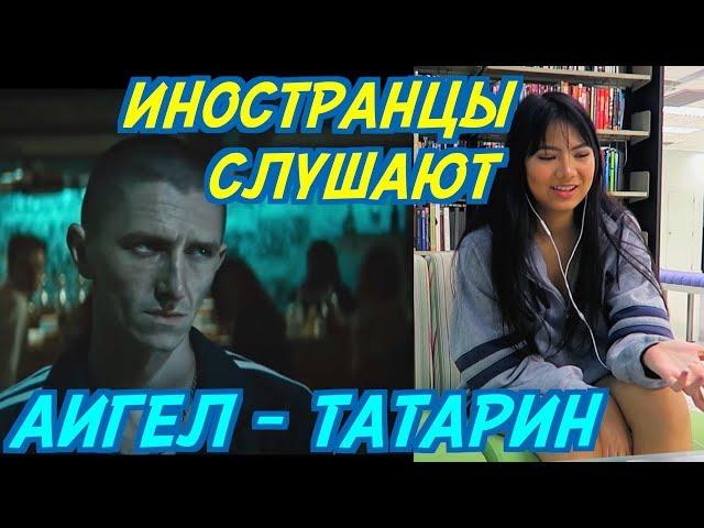 ИНОСТРАНЦЫ СЛУШАЮТ: АИГЕЛ - ТАТАРИН. ИНОСТРАНЦЫ СЛУШАЮТ РУССКУЮ МУЗЫКУ.