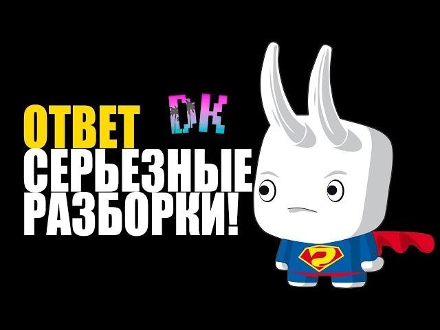 СЕРЬЁЗНЫЕ РАЗБОРКИ С D.K. - ОТВЕТ ШИМОРО! УДАЛЕННОЕ ВИДЕО