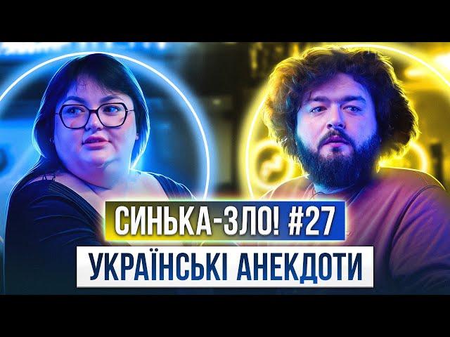 СИНЬКА-ЗЛО #27. УКРАЇНСЬКІ АНЕКДОТИ. ВЕНЯ х НАСТЯ ТКАЧЕНКО | Гра, яка пішла не за планом