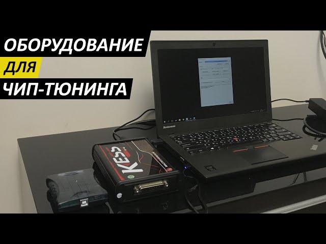 Оборудование для чип тюнинга. Оптимальный набор для начала.