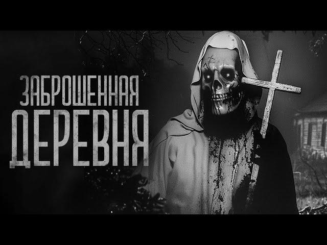 ЗРЯ.. МЫ ПРИЕХАЛИ В ЗАБРОШЕННУЮ ДЕРЕВНЮ.. | Ужасы и Страшные истории на ночь. Мистика. Страшилки