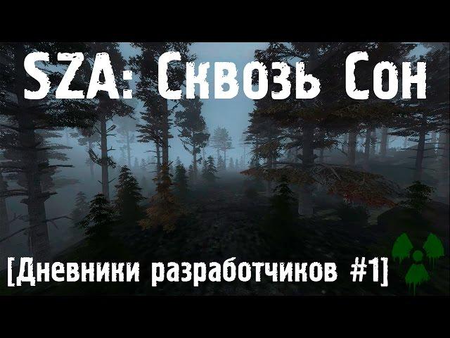 SZA: Сквозь Сон. Дневники Разработчиков #1