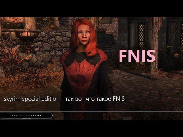 skyrim special edition - так вот что такое FNIS