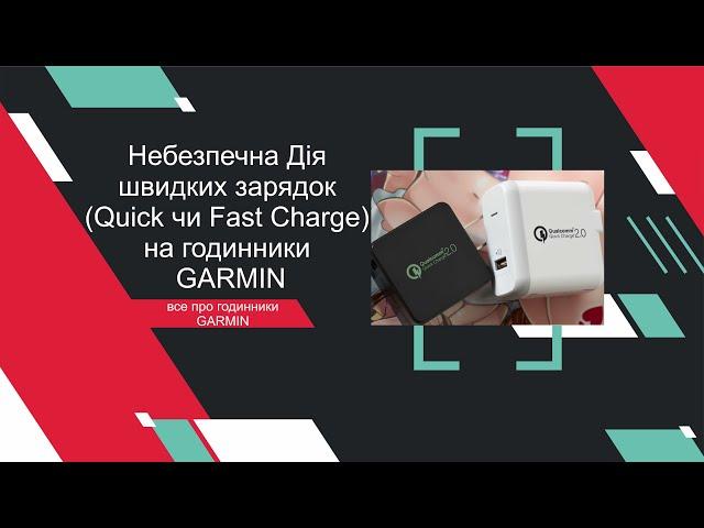 Небезпека Швидкої зарядки (Quick чи Fast Charge) для годинників інфраструктури Гармін