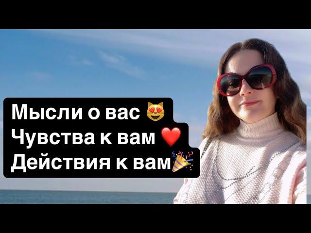 ТароМЫСЛИ О ВАС️ЧУВСТВА К ВАМ ДЕЙСТВИЯ К ВАМ 