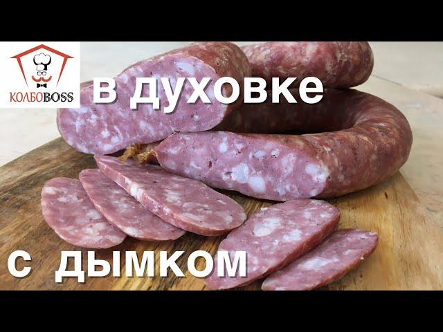 Колбаса с ЖИДКИМ ДЫМОМ в духовке