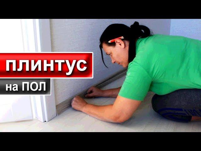 Как установить Плинтус на Пол (Быстро и Легко)