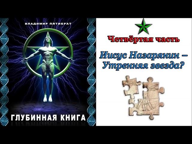 Глубинная книга: Часть 4 "Иисус Назарянин – Утренняя звезда?" | Владимир Пятибрат