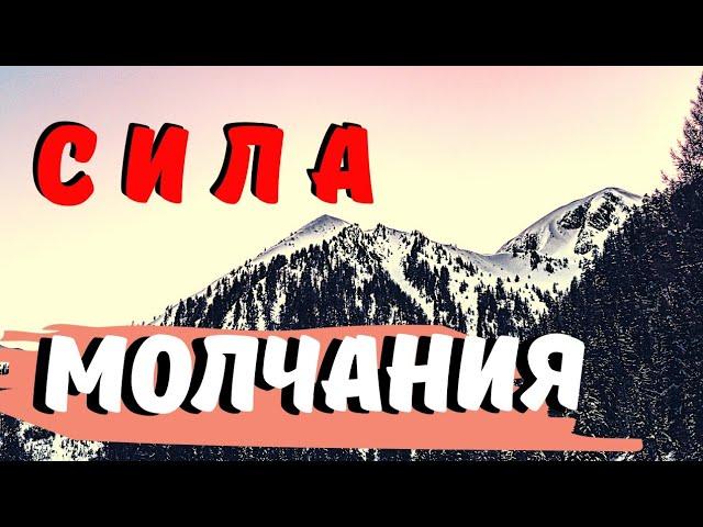 Сила молчания! Как научиться не говорить лишнего?