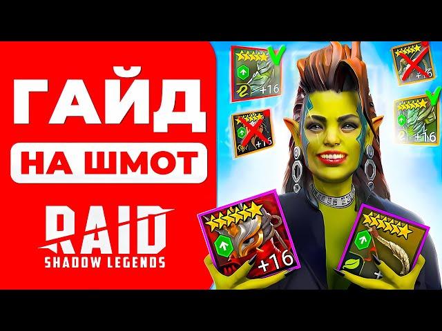 Гайд по Raid Shadow Legends ШмотуГде Брать и Как Правильно Одевать Героев2024