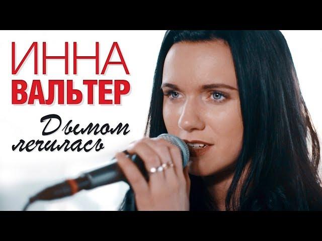 ИННА ВАЛЬТЕР - Дымом лечилась (Короткая Версия) | Official Music Video - Short Version | 2018 | 12+