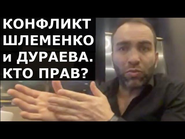 Камил Гаджиев - о конфликте Шлеменко и Дураева / КТО ПРАВ?