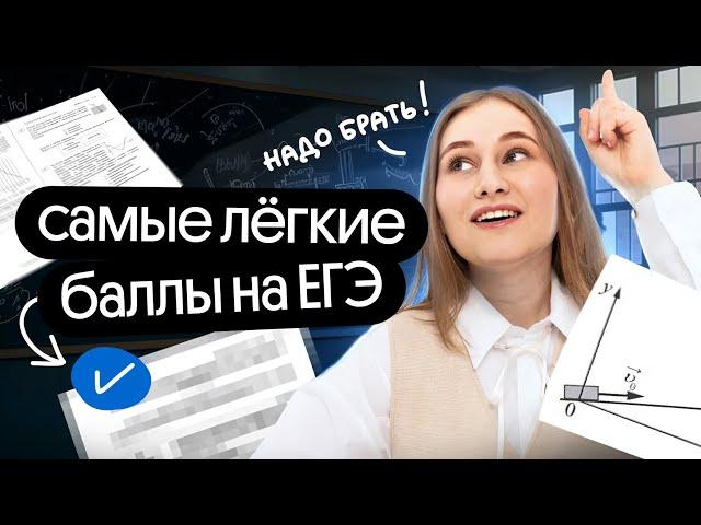 САМЫЕ ЛЁГКИЕ ЗАДАНИЯ в ЕГЭ ПО ФИЗИКЕ | Снежана Планк | Вебиум