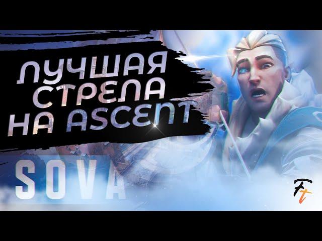 VALORANT | SOVA - ЛУЧШАЯ СТРЕЛА ДЛЯ КОНТРОЛЯ КАРТЫ ASCENT