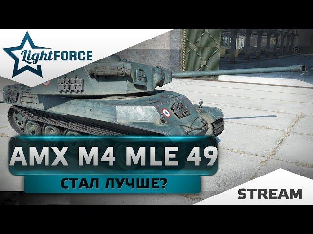 ПРЕМИУМНЫЙ ТАНК AMX M4 MLE 49 - СТАЛ ЛУЧШЕ? ФАРМ ПОСЛЕ "АПА"