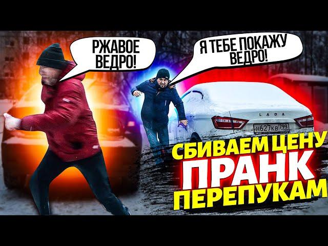 ПРАНК! ЖОСКА СБИВАЕМ ЦЕНУ ПЕРЕКУПАМ! НА АВТОРЫНКЕ! ЧУТЬ НЕ ОТХВАТИЛИ! БЫЛО ЖОСКА! ОБОРЖАКА! ОТВЕЧАЮ!