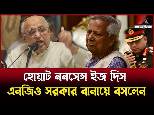 এইভাবে কি দেশ চলে ? আপনি এনজিও সরকার বানায়ে বসলেন ! ------- এড. মহসিন রশিদ