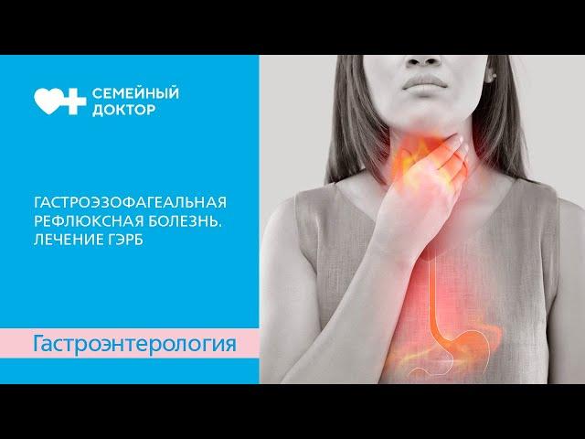 Гастроэзофагеальная рефлюксная болезнь. Лечение ГЭРБ