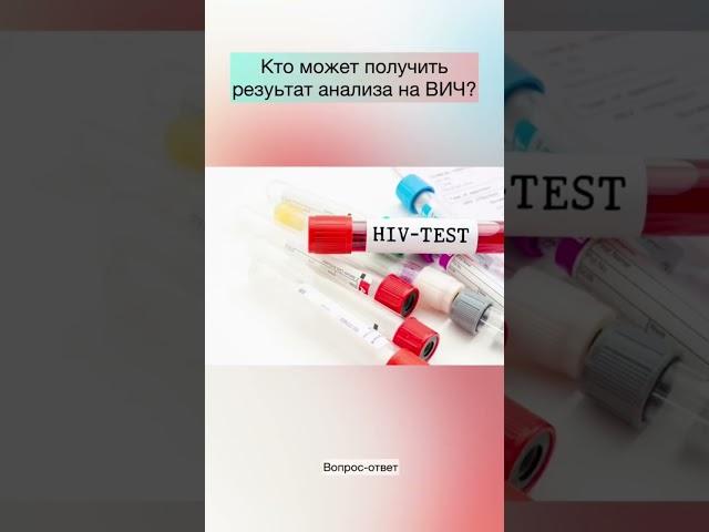 Кому и как выдается результат анализа на ВИЧ