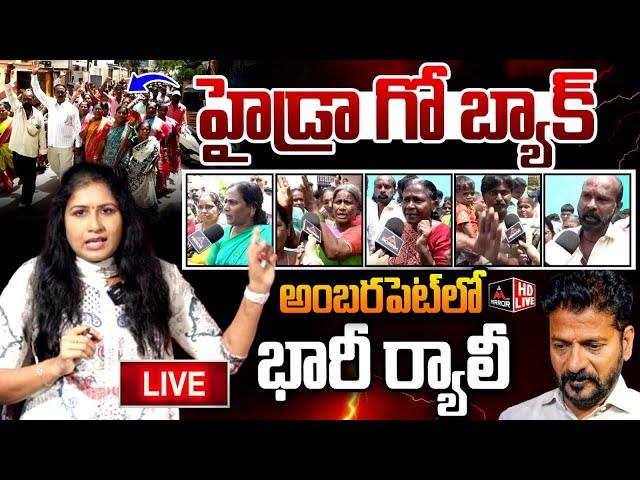 LIVE : సీఎం డౌన్ డౌన్ - హైడ్రా గో బ్యాక్ | Public Protest on Hydra Demolition | CM Revanth Reddy |MT