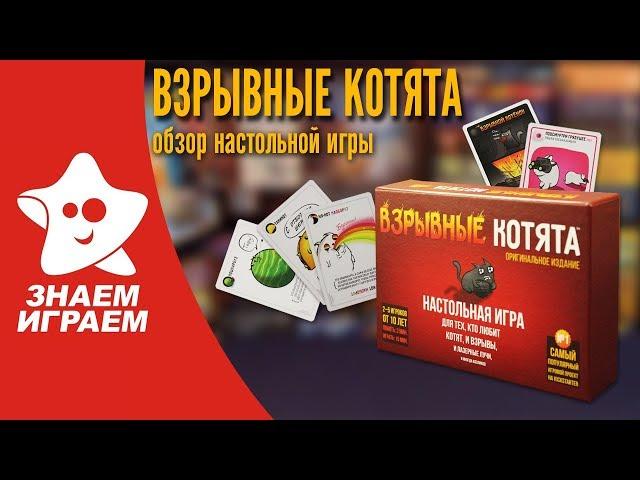 Как играть в игру "Взрывные котята". Правила настольной игры и обзор от Знаем Играем.