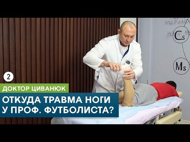 Травма ноги у профессионального футболиста. Продолжение. Доктор Циванюк